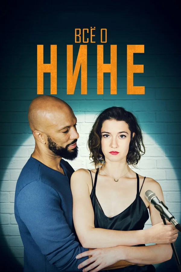  Все о Нине (2018)