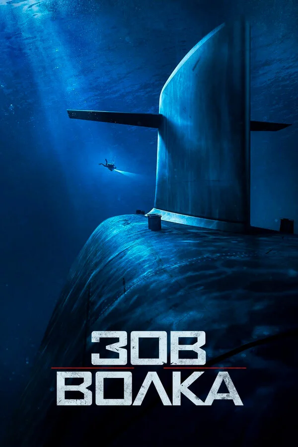  Зов волка (2019)