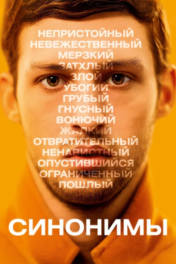  Синонимы (2019)