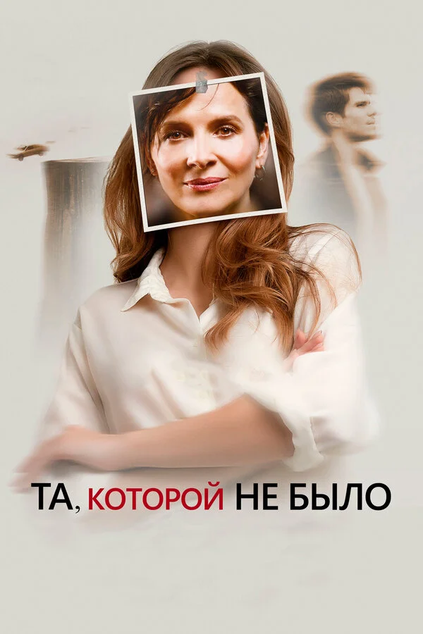  Та, которой не было (2019)
