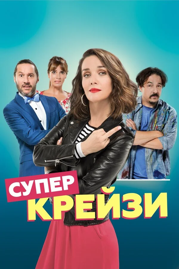  Чокнутая (2018)