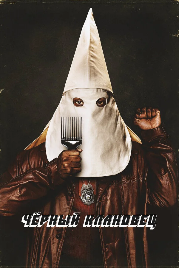  Черный клановец (2018)