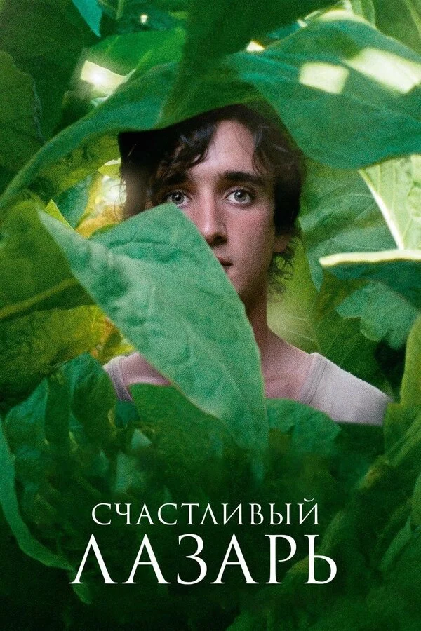  Счастливый Лазарь (2018)