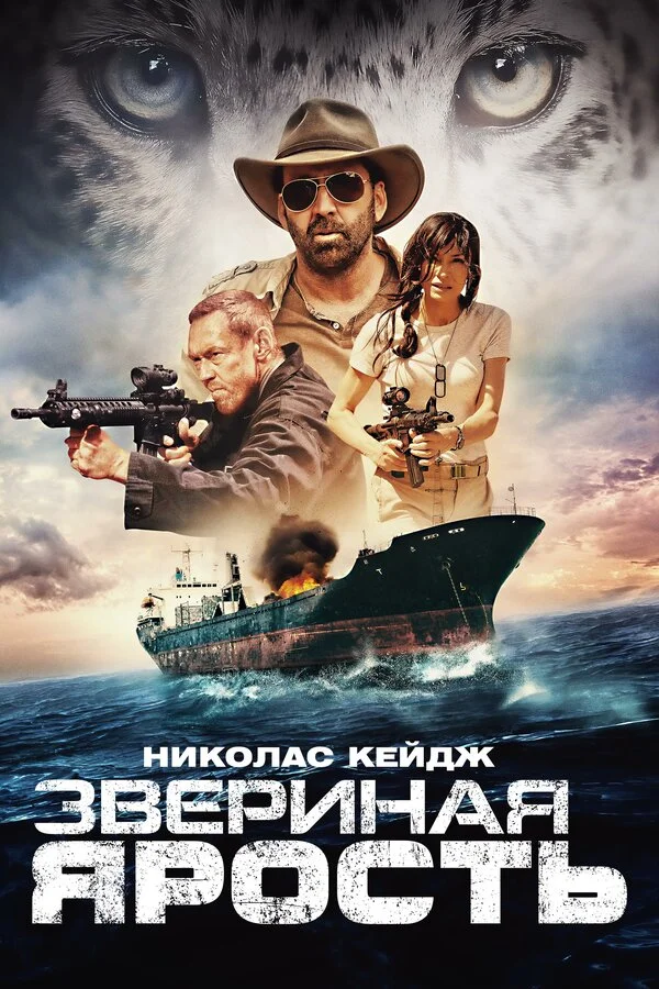  Звериная ярость (2019)