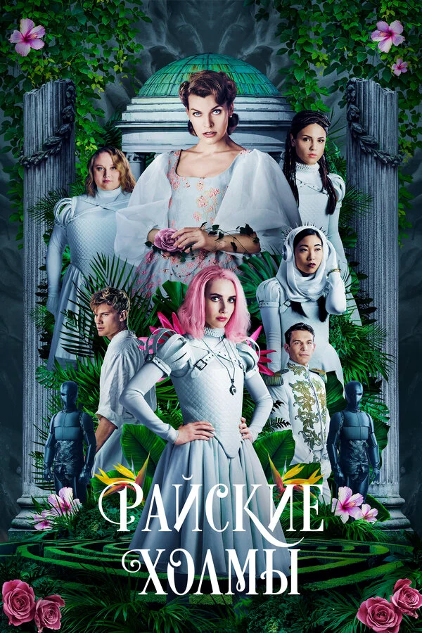  Райские холмы (2019)