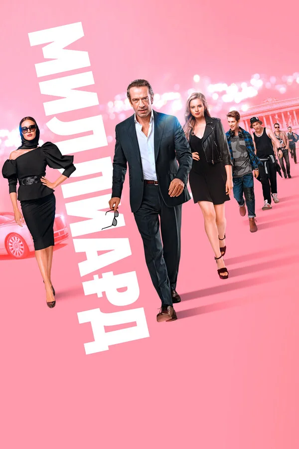  Миллиард (2019)