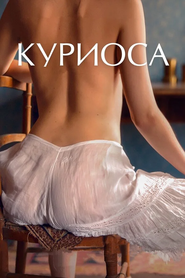  Куриоса (2019)