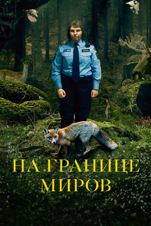  На границе миров (2018)