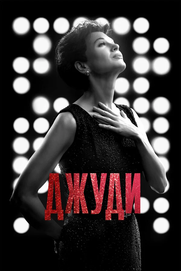  Джуди (2019)