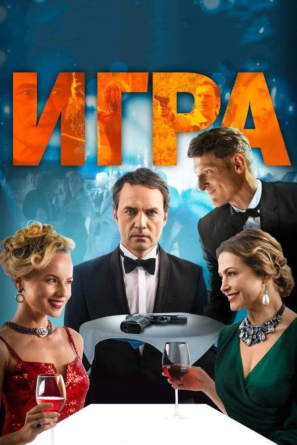  Игра (2018)