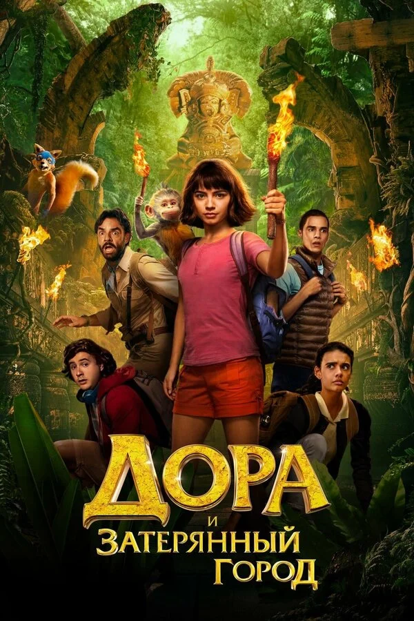  Дора и Затерянный город (2019)
