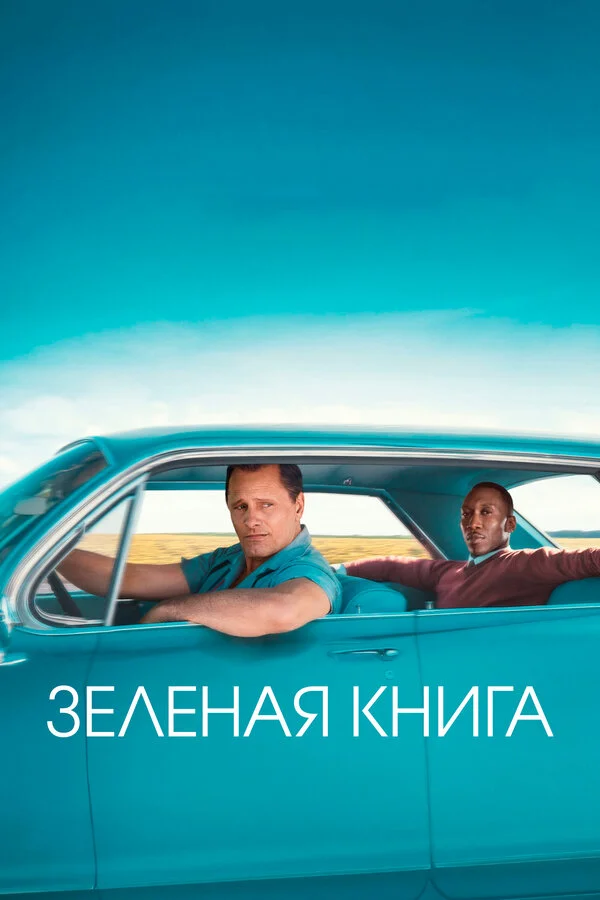  Зеленая книга (2018)
