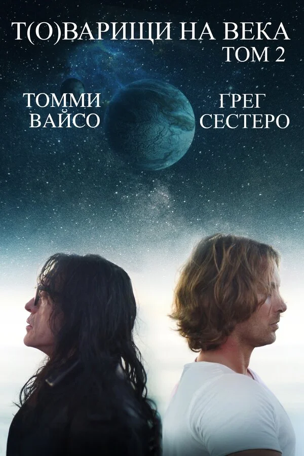 Т(о)варищи на века: Часть 2 (2018)