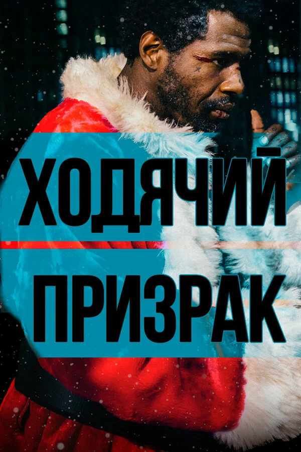  Ходячий призрак (2019)