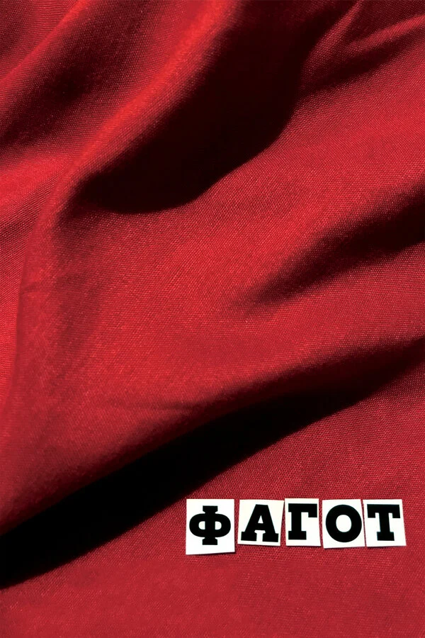  Фагот (2018)