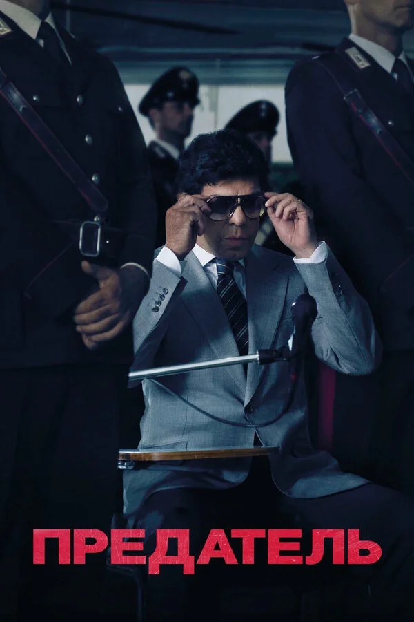  Предатель (2019)