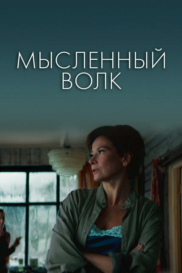  Мысленный волк (2019)