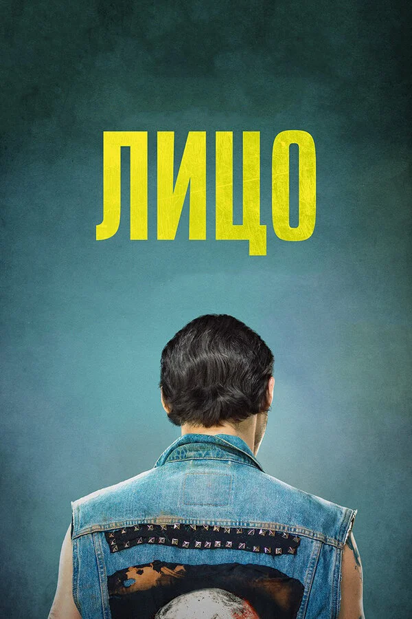  Лицо (2018)