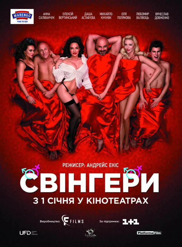  Свингеры (2018)