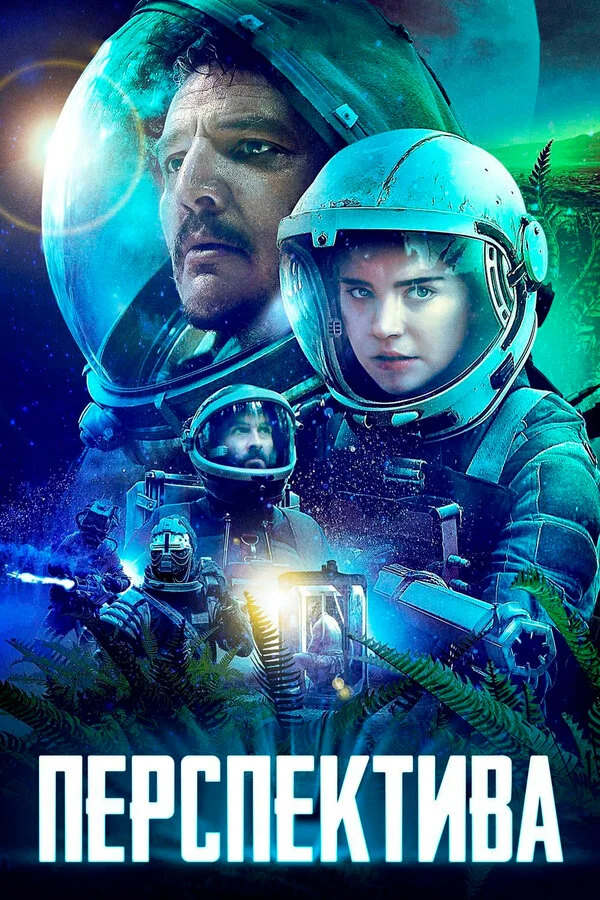  Перспектива (2019)