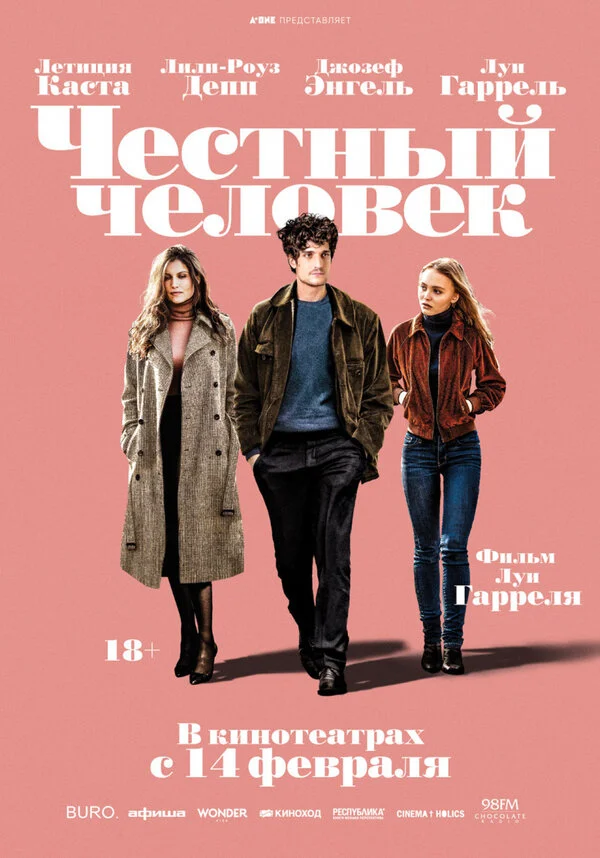  Честный человек (2018)