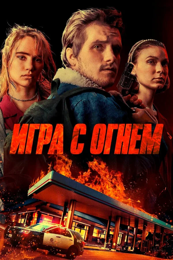  Игра с огнем (2019)
