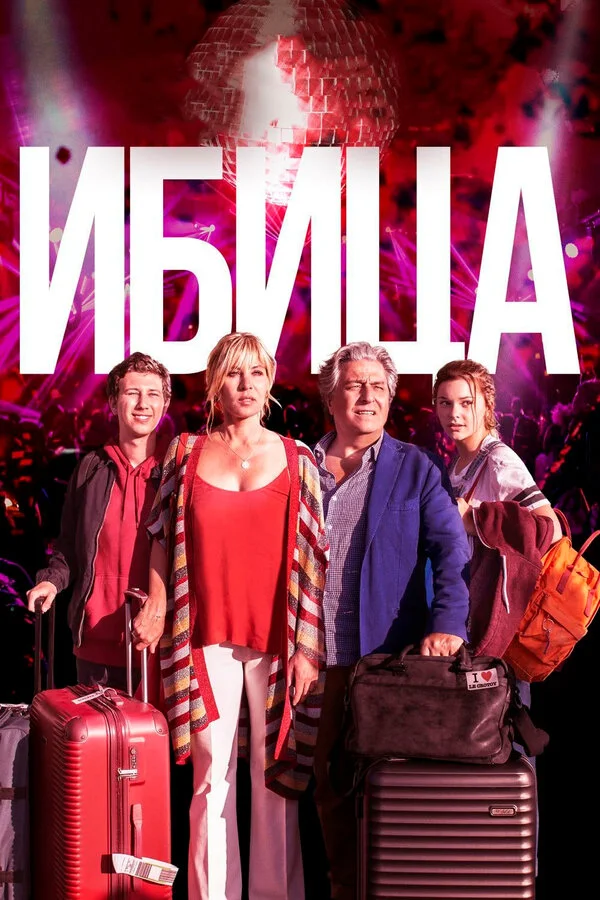  Ибица (2019)