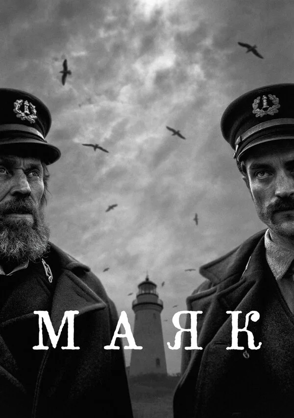 Маяк (2019)