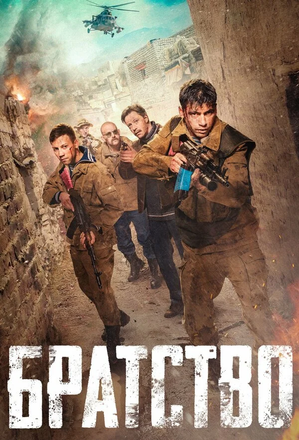  Братство (2019)