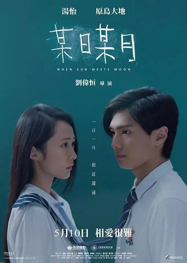  Когда солнце встречает луну (2018)