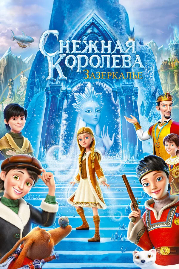  Снежная Королева: Зазеркалье (2018)