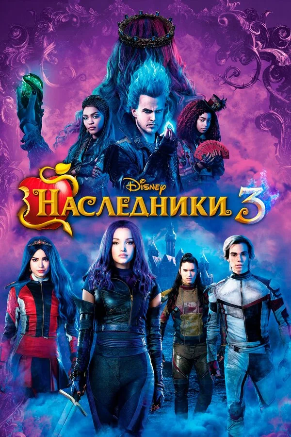  Наследники 3 (2019)