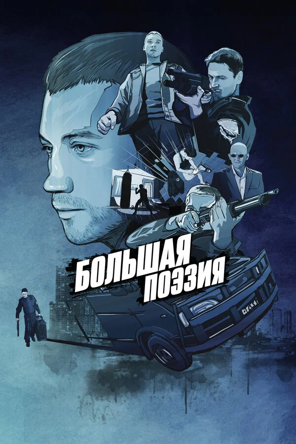  Большая поэзия (2019)