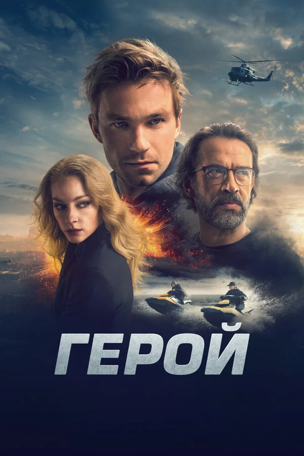  Герой (2019)