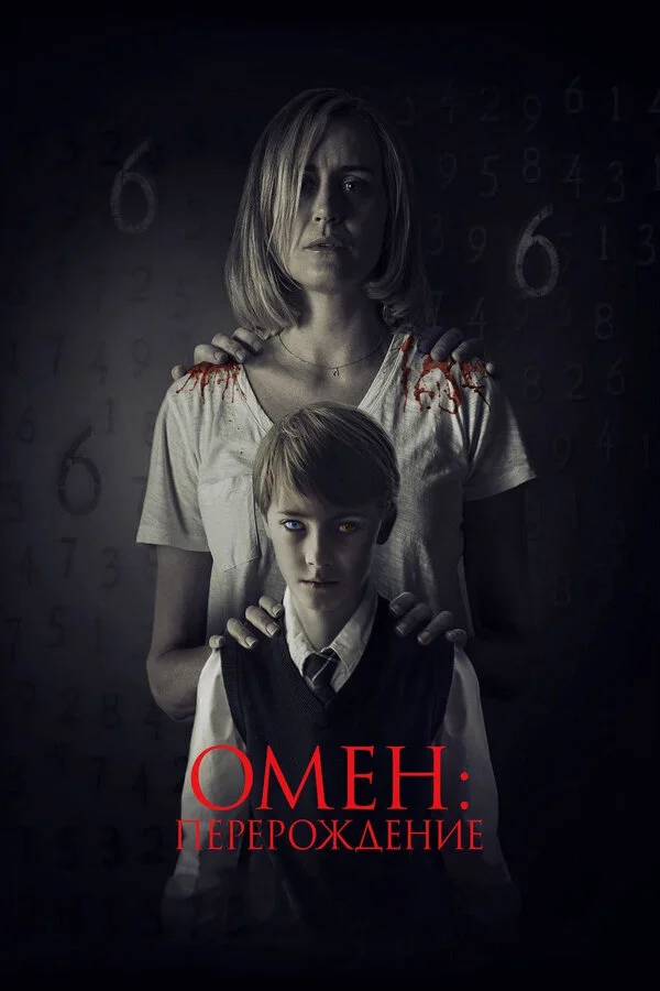  Омен: Перерождение (2019)