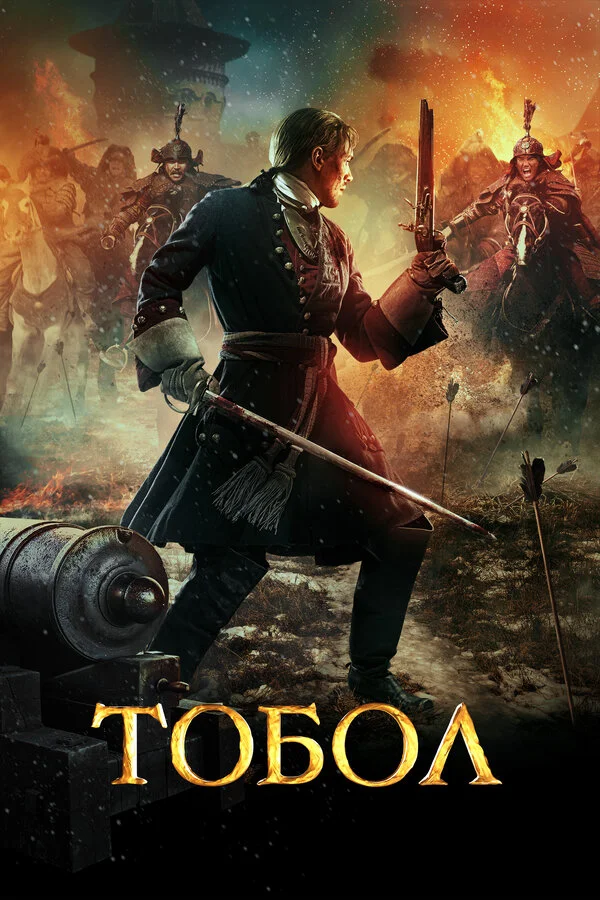  Тобол (2018)