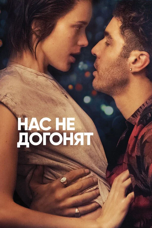  Нас не догонят (2018)