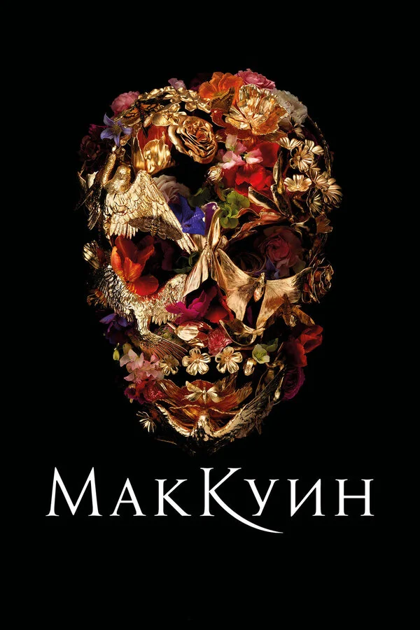  Маккуин (2018)