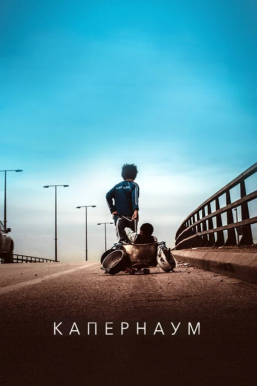  Капернаум (2018)