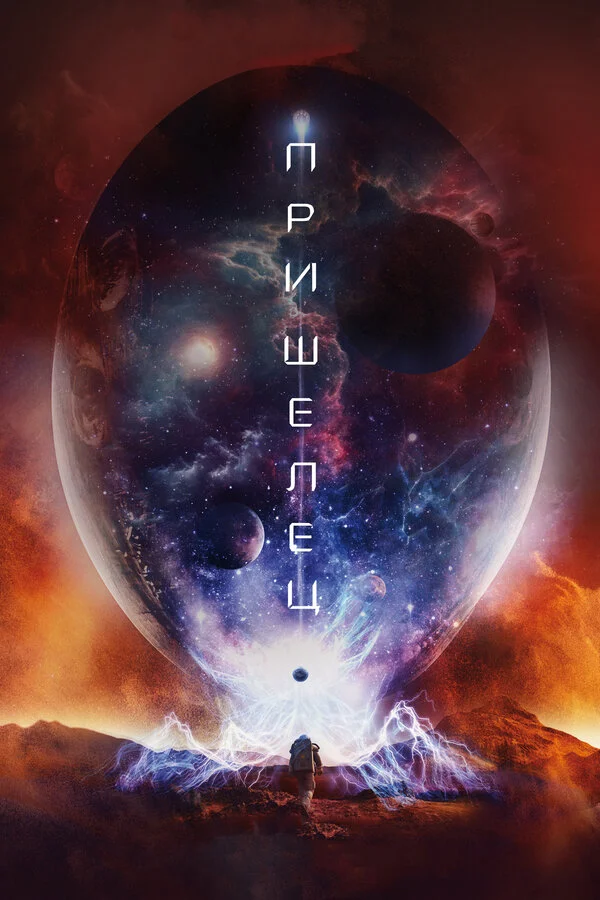  Пришелец (2018)