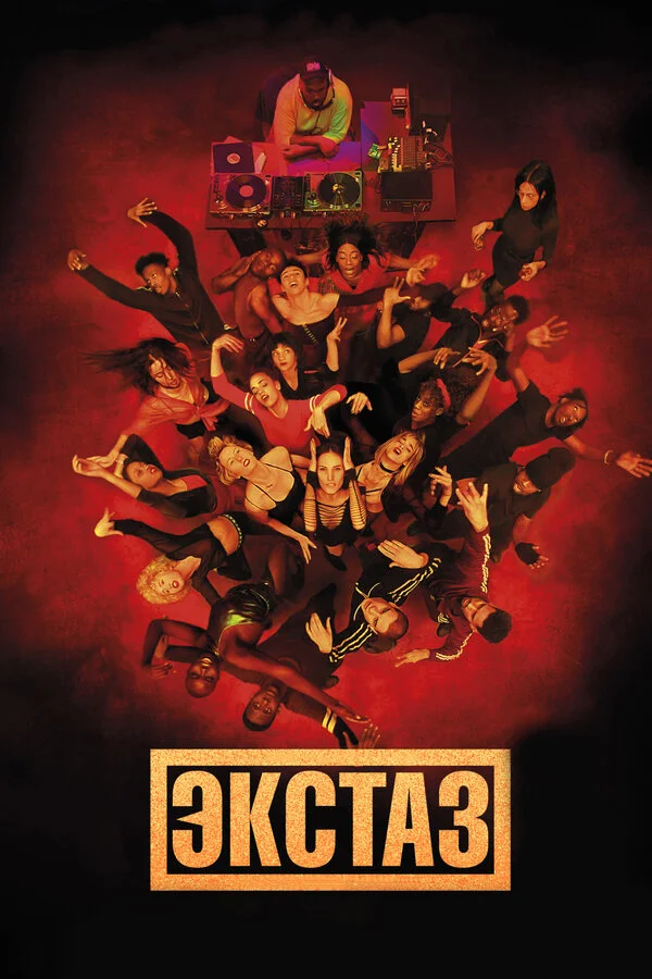  Экстаз (2018)