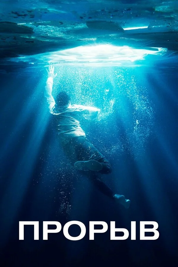  Прорыв (2019)