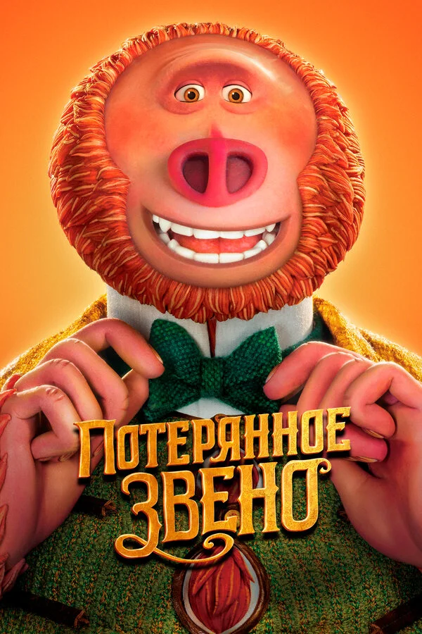  Потерянное звено (2019)