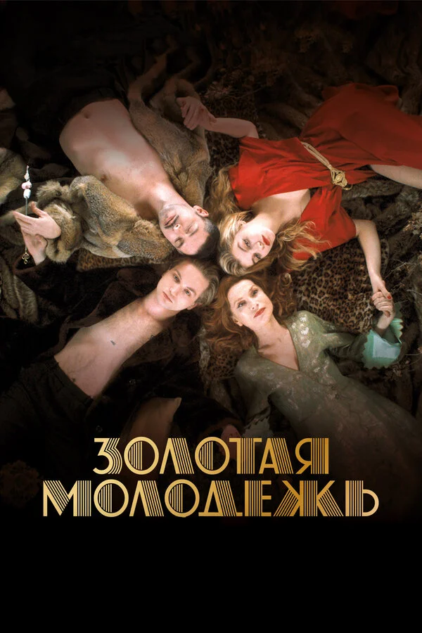  Золотая молодежь (2019)