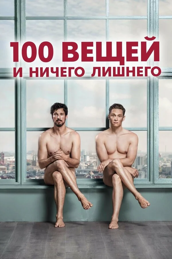  100 вещей и ничего лишнего (2018)