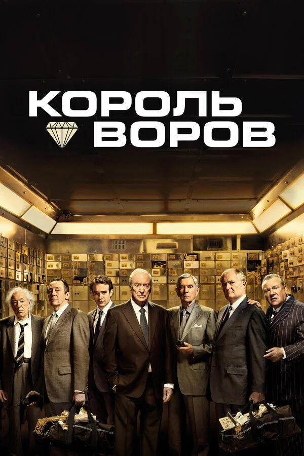  Король воров (2018)