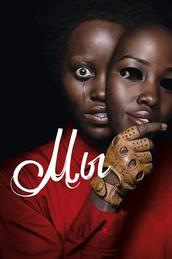  Мы (2019)