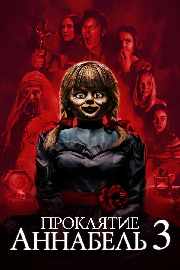  Проклятие Аннабель 3 (2019)