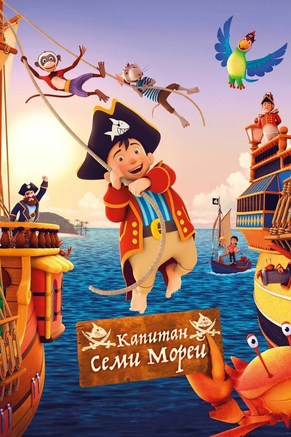  Капитан семи морей (2018)