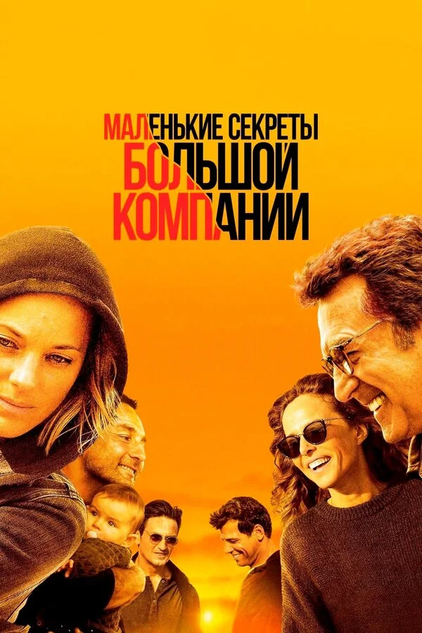  Маленькие секреты большой компании (2019)